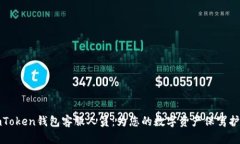 imToken钱包客服人员：为您的数字资产保驾护航
