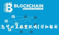 imToken钱包可以直接变现吗？详细解析与使用指南