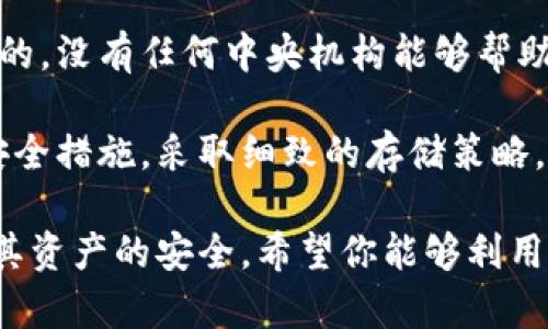   比特币钱包地址详解：获取、使用与安全保障 / 
 guanjianci 比特币钱包地址, 比特币使用, 比特币安全保障 /guanjianci 

在数字货币的世界中，比特币作为最早也是最知名的虚拟货币，其独特的工作原理和使用方式吸引了众多投资者和用户。而比特币钱包地址则是每一个比特币用户进行交易的基础。了解比特币钱包地址的获取、使用及安全保障，对于每一位比特币的拥有者来说，都具有重要的意义。本文将深入探讨比特币钱包地址的方方面面。

一、比特币钱包地址是什么？
比特币钱包地址是一个由一串字符组成的识别码，用于接收和发送比特币。在比特币网络上，用户不需要提供个人信息，只需使用钱包地址即可完成交易。每个比特币地址都是由公钥派生出来的，而公钥则是由私钥生成的。由于比特币的去中心化特性，钱包地址在交易中起着关键性作用。

比特币钱包地址通常由26到35个字母和数字组成，常见的格式包括以1、3开头的地址（P2PKH和P2SH）。这些地址在区块链上是完全公开的，任何人都可以查看其交易记录，但是无法通过地址直接识别出背后的真实身份。这一设计既保护了用户的隐私，也确保了交易的透明性。

二、如何获取比特币钱包地址？
获取比特币钱包地址是每个比特币用户的第一步。要生成一个钱包地址，用户首先需要选择一个合适的钱包。市面上有多种类型的钱包，包括热钱包和冷钱包。热钱包是指通过互联网连接的数字钱包，而冷钱包则是将私钥与互联网隔离的存储方式，通常是硬件设备或纸质钱包。

以下是获取比特币钱包地址的几个步骤：
ol
li选择钱包类型：根据自己的需求选择热钱包或冷钱包。例如，如果频繁交易，可以考虑使用热钱包；如果希望更高的安全性，可以选择冷钱包。/li
li下载或购买钱包：在线热钱包可以直接在网页上注册，冷钱包则需要购买硬件设备。/li
li创建钱包：注册完成后，按照提示生成钱包。注意保存好私钥，私钥是访问和管理比特币的唯一凭证，丢失将导致无法访问对应的比特币。/li
/ol

在创建钱包之后，用户将获得一个唯一的钱包地址，使用该地址可以接收比特币。每个钱包通常会有多个地址，不同地址之间的比特币可以在同一钱包中统一管理。

三、比特币钱包地址的使用方法
比特币钱包地址主要用于接收和发送比特币。让我们来详细介绍这两个主要功能。

h41. 接收比特币/h4
要接收比特币，用户只需将自己的钱包地址提供给发送者。发送者在他们的钱包中输入接收地址并输入要发送的比特币数量，然后确认交易。几分钟内，交易将被记录在区块链上，接收者钱包的余额随之增加。

h42. 发送比特币/h4
发送比特币的流程与接收类似。用户需要登录自己的钱包，输入接收者的钱包地址、发送的金额以及必要的信息。最后确认交易。完成后，所有数据将被验证并记录在比特币区块链上，确保每次交易的安全性和透明性。

四、确保比特币钱包地址的安全
确保比特币钱包地址的安全性至关重要，因为一旦私钥泄露，黑客就可以随意访问和转移用户的比特币。以下是保持钱包安全的一些建议：

h41. 使用强密码/h4
创建钱包时，务必要使用强密码，避免使用容易猜测的密码。强密码应包含字母、数字和特殊字符，且建议定期更换。

h42. 启用双重认证/h4
如果钱包支持双重认证功能，一定要开启。这层额外的安全措施能有效减少账户被盗的风险。

h43. 备份钱包/h4
定期备份钱包文件，包括私钥和助记词，以防丢失或损坏。存储备份时要确保其安全，避免被他人获取。

h44. 避免公共Wi-Fi/h4
在使用比特币钱包时，尽量避免在公共Wi-Fi下进行交易，以免被黑客攻击。

问题一：比特币钱包地址是如何生成的？
比特币钱包地址是通过公私钥对生成的。首先，用户通过安全的随机数生成器创建一个私钥，这个私钥是一个256位的数字。在生成私钥后，通过椭圆曲线加密算法生成一个公钥。然后，该公钥经过SHA-256和RIPEMD-160算法处理后，生成比特币地址。

生成的比特币地址通常会以1（P2PKH）或3（P2SH）开头。在此过程中，私钥的安全性至关重要，因为持有私钥的人可以完全控制对应的比特币，因此需要妥善保管。

问题二：比特币钱包地址可以共享吗？
比特币钱包地址可以分享，但应当谨慎对待。与他人共享钱包地址是接收比特币的必要步骤，但一旦泄露，其编号也会在区块链上公开，尽管无法追溯真实身份，依然建议用户控制共享的范围并多生成新的接收地址。

不建议随意将钱包地址外泄，尤其是私人钱包。对待共同钱包应持有高度警惕，尽量降低风险。

问题三：如何保护比特币钱包地址的隐私？
保护钱包地址的隐私主要依赖于生成多个地址和使用隐私钱包。建议用户每次交易时都使用不同的地址接收比特币，阻止外部对交易模式的分析。使用隐私保护型钱包如Wasabi Wallet或Samourai Wallet，能够实现更高的交易隐私保护，隐私保护的方法有多种，用户可按需选择。

全面、系统的隐私保护措施不仅帮助用户匿名使用比特币，还降低了被跟踪、监控的潜在风险。

问题四：失去比特币钱包地址会有什么后果？如何恢复？
失去比特币钱包地址的后果相对严重，尤其是其中的私钥。如果用户丢失了私钥或者钱包助记词，则永远无法访问他们的比特币。比特币是去中心化的，没有任何中央机构能够帮助用户恢复丢失的资产。

为了减少这种风险，用户在创建钱包时就应该采取备份措施。访问钱包时，务必妥善保存好助记词和私钥。同时，采用冷钱包存放大部分比特币作为安全措施。采取细致的存储策略，将有助于预防丢失情况产生。

总结：比特币钱包地址是比特币交易的基础，作用重大。通过了解钱包地址的生成、使用和安全保障，每位用户能够更有效地参与比特币网络，并确保其资产的安全。希望你能够利用以上信息更好地管理你的比特币资产。