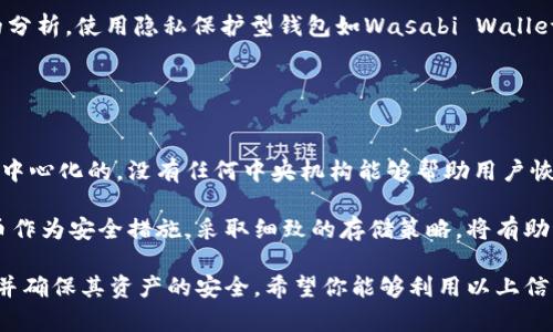   比特币钱包地址详解：获取、使用与安全保障 / 
 guanjianci 比特币钱包地址, 比特币使用, 比特币安全保障 /guanjianci 

在数字货币的世界中，比特币作为最早也是最知名的虚拟货币，其独特的工作原理和使用方式吸引了众多投资者和用户。而比特币钱包地址则是每一个比特币用户进行交易的基础。了解比特币钱包地址的获取、使用及安全保障，对于每一位比特币的拥有者来说，都具有重要的意义。本文将深入探讨比特币钱包地址的方方面面。

一、比特币钱包地址是什么？
比特币钱包地址是一个由一串字符组成的识别码，用于接收和发送比特币。在比特币网络上，用户不需要提供个人信息，只需使用钱包地址即可完成交易。每个比特币地址都是由公钥派生出来的，而公钥则是由私钥生成的。由于比特币的去中心化特性，钱包地址在交易中起着关键性作用。

比特币钱包地址通常由26到35个字母和数字组成，常见的格式包括以1、3开头的地址（P2PKH和P2SH）。这些地址在区块链上是完全公开的，任何人都可以查看其交易记录，但是无法通过地址直接识别出背后的真实身份。这一设计既保护了用户的隐私，也确保了交易的透明性。

二、如何获取比特币钱包地址？
获取比特币钱包地址是每个比特币用户的第一步。要生成一个钱包地址，用户首先需要选择一个合适的钱包。市面上有多种类型的钱包，包括热钱包和冷钱包。热钱包是指通过互联网连接的数字钱包，而冷钱包则是将私钥与互联网隔离的存储方式，通常是硬件设备或纸质钱包。

以下是获取比特币钱包地址的几个步骤：
ol
li选择钱包类型：根据自己的需求选择热钱包或冷钱包。例如，如果频繁交易，可以考虑使用热钱包；如果希望更高的安全性，可以选择冷钱包。/li
li下载或购买钱包：在线热钱包可以直接在网页上注册，冷钱包则需要购买硬件设备。/li
li创建钱包：注册完成后，按照提示生成钱包。注意保存好私钥，私钥是访问和管理比特币的唯一凭证，丢失将导致无法访问对应的比特币。/li
/ol

在创建钱包之后，用户将获得一个唯一的钱包地址，使用该地址可以接收比特币。每个钱包通常会有多个地址，不同地址之间的比特币可以在同一钱包中统一管理。

三、比特币钱包地址的使用方法
比特币钱包地址主要用于接收和发送比特币。让我们来详细介绍这两个主要功能。

h41. 接收比特币/h4
要接收比特币，用户只需将自己的钱包地址提供给发送者。发送者在他们的钱包中输入接收地址并输入要发送的比特币数量，然后确认交易。几分钟内，交易将被记录在区块链上，接收者钱包的余额随之增加。

h42. 发送比特币/h4
发送比特币的流程与接收类似。用户需要登录自己的钱包，输入接收者的钱包地址、发送的金额以及必要的信息。最后确认交易。完成后，所有数据将被验证并记录在比特币区块链上，确保每次交易的安全性和透明性。

四、确保比特币钱包地址的安全
确保比特币钱包地址的安全性至关重要，因为一旦私钥泄露，黑客就可以随意访问和转移用户的比特币。以下是保持钱包安全的一些建议：

h41. 使用强密码/h4
创建钱包时，务必要使用强密码，避免使用容易猜测的密码。强密码应包含字母、数字和特殊字符，且建议定期更换。

h42. 启用双重认证/h4
如果钱包支持双重认证功能，一定要开启。这层额外的安全措施能有效减少账户被盗的风险。

h43. 备份钱包/h4
定期备份钱包文件，包括私钥和助记词，以防丢失或损坏。存储备份时要确保其安全，避免被他人获取。

h44. 避免公共Wi-Fi/h4
在使用比特币钱包时，尽量避免在公共Wi-Fi下进行交易，以免被黑客攻击。

问题一：比特币钱包地址是如何生成的？
比特币钱包地址是通过公私钥对生成的。首先，用户通过安全的随机数生成器创建一个私钥，这个私钥是一个256位的数字。在生成私钥后，通过椭圆曲线加密算法生成一个公钥。然后，该公钥经过SHA-256和RIPEMD-160算法处理后，生成比特币地址。

生成的比特币地址通常会以1（P2PKH）或3（P2SH）开头。在此过程中，私钥的安全性至关重要，因为持有私钥的人可以完全控制对应的比特币，因此需要妥善保管。

问题二：比特币钱包地址可以共享吗？
比特币钱包地址可以分享，但应当谨慎对待。与他人共享钱包地址是接收比特币的必要步骤，但一旦泄露，其编号也会在区块链上公开，尽管无法追溯真实身份，依然建议用户控制共享的范围并多生成新的接收地址。

不建议随意将钱包地址外泄，尤其是私人钱包。对待共同钱包应持有高度警惕，尽量降低风险。

问题三：如何保护比特币钱包地址的隐私？
保护钱包地址的隐私主要依赖于生成多个地址和使用隐私钱包。建议用户每次交易时都使用不同的地址接收比特币，阻止外部对交易模式的分析。使用隐私保护型钱包如Wasabi Wallet或Samourai Wallet，能够实现更高的交易隐私保护，隐私保护的方法有多种，用户可按需选择。

全面、系统的隐私保护措施不仅帮助用户匿名使用比特币，还降低了被跟踪、监控的潜在风险。

问题四：失去比特币钱包地址会有什么后果？如何恢复？
失去比特币钱包地址的后果相对严重，尤其是其中的私钥。如果用户丢失了私钥或者钱包助记词，则永远无法访问他们的比特币。比特币是去中心化的，没有任何中央机构能够帮助用户恢复丢失的资产。

为了减少这种风险，用户在创建钱包时就应该采取备份措施。访问钱包时，务必妥善保存好助记词和私钥。同时，采用冷钱包存放大部分比特币作为安全措施。采取细致的存储策略，将有助于预防丢失情况产生。

总结：比特币钱包地址是比特币交易的基础，作用重大。通过了解钱包地址的生成、使用和安全保障，每位用户能够更有效地参与比特币网络，并确保其资产的安全。希望你能够利用以上信息更好地管理你的比特币资产。