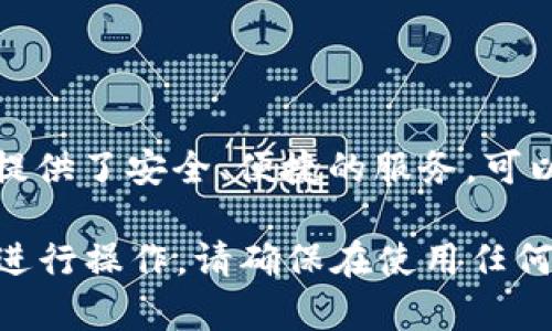 im钱包 是一个数字资产钱包，主要用于存储、管理和交易各种加密货币。它提供了安全、便捷的服务，可以帮助用户轻松管理他们的数字资产。

如果您想了解更多关于im钱包的信息，建议访问其官方网站，根据最新信息进行操作。请确保在使用任何数字钱包或交易所之前，采取适当的安全措施，并确保您访问的是官方网站。