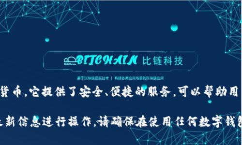 im钱包 是一个数字资产钱包，主要用于存储、管理和交易各种加密货币。它提供了安全、便捷的服务，可以帮助用户轻松管理他们的数字资产。

如果您想了解更多关于im钱包的信息，建议访问其官方网站，根据最新信息进行操作。请确保在使用任何数字钱包或交易所之前，采取适当的安全措施，并确保您访问的是官方网站。