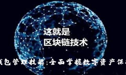 区块链钱包管理技能：全面掌握数字资产保护与管理