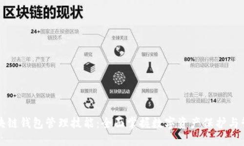 区块链钱包管理技能：全面掌握数字资产保护与管理