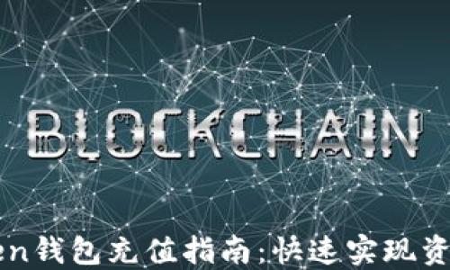 
imToken钱包充值指南：快速实现资产增值