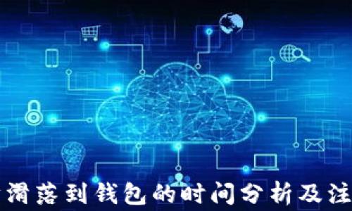 
以太坊滑落到钱包的时间分析及注意事项