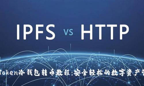 imToken冷钱包转币教程：安全轻松的数字资产管理