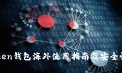 imToken钱包海外使用指南及安全性分析