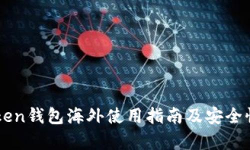 imToken钱包海外使用指南及安全性分析