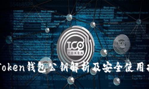 imToken钱包公钥解析及安全使用指南