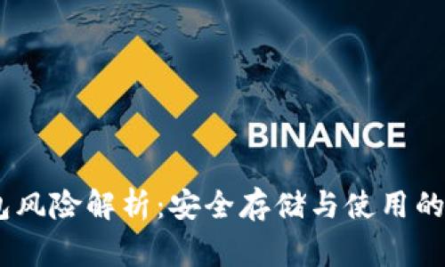 USDT钱包风险解析：安全存储与使用的注意事项