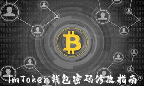 
imToken钱包密码修改指南