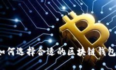 如何选择合适的区块链钱包？