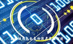 :区块链钱包乱象的深层原因剖析