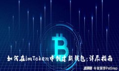 如何在imToken中创建新钱包：详尽指南