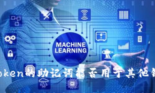 imToken的助记词能否用于其他钱包？