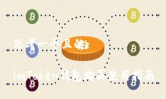 思考一个且的imToken钱包购买使用指南