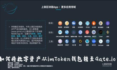 示例：如何将数字资产从imToken钱包转至Gate.io交易所