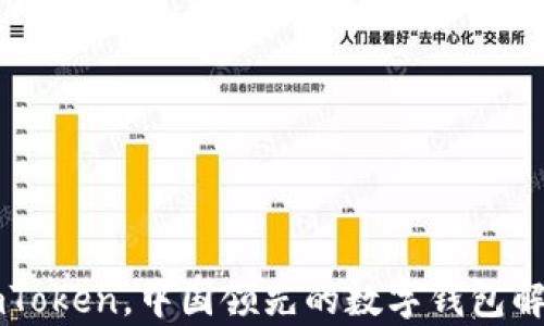 
imToken，中国领先的数字钱包解析
