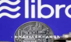 : 如何在iOS上实现以太坊钱包