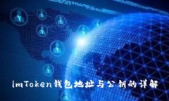 imToken钱包地址与公钥的详解