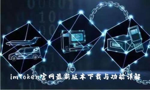 imToken官网最新版本下载与功能详解