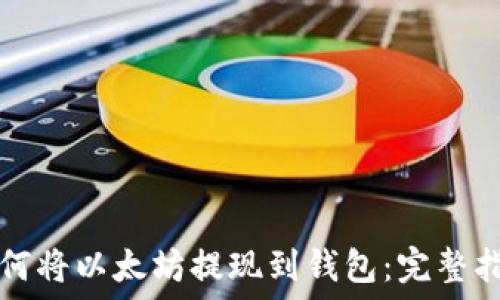  
如何将以太坊提现到钱包：完整指南