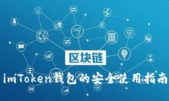 imToken钱包的安全使用指南