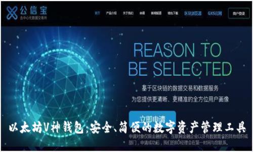 以太坊V神钱包：安全、简便的数字资产管理工具