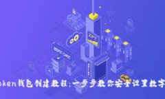 imToken钱包创建教程：一步步教你安全设置数字资