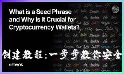 imToken钱包创建教程：一步步教你安全设置数字资产