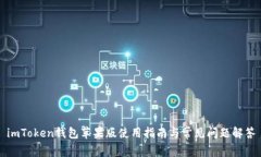 imToken钱包苹果版使用指南与常见问题解答