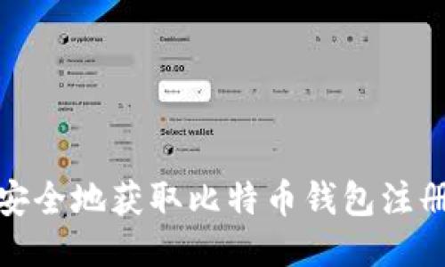 如何安全地获取比特币钱包注册地址