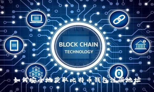 如何安全地获取比特币钱包注册地址