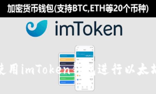 如何使用imToken钱包进行以太坊转账