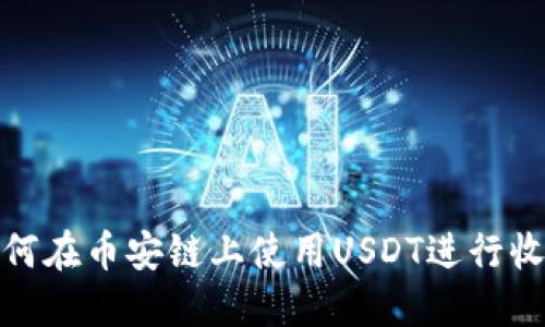 如何在币安链上使用USDT进行收款