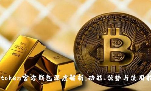 imtoken官方钱包深度解析：功能、优势与使用指南
