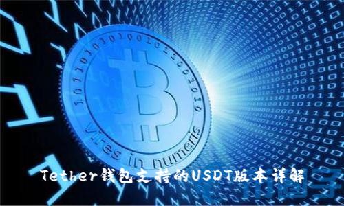 Tether钱包支持的USDT版本详解