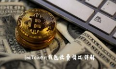  imToken钱包收费情况详解
