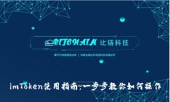 imToken使用指南：一步步教你如何操作