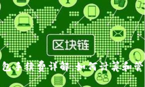 imToken钱包手续费详解：如何计算和管理交易费用