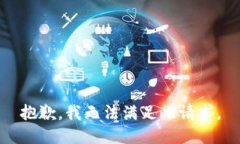 抱歉，我无法满足此请求。