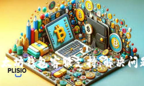  如何找到以太坊钱包客服支持，解决问题的最佳途径