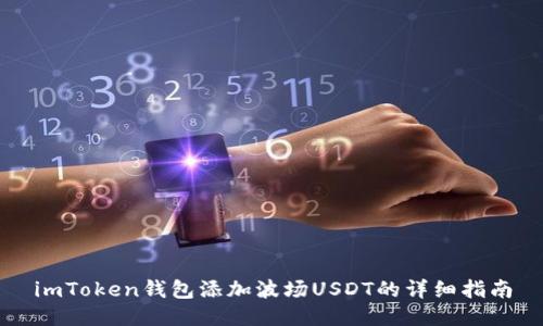 imToken钱包添加波场USDT的详细指南