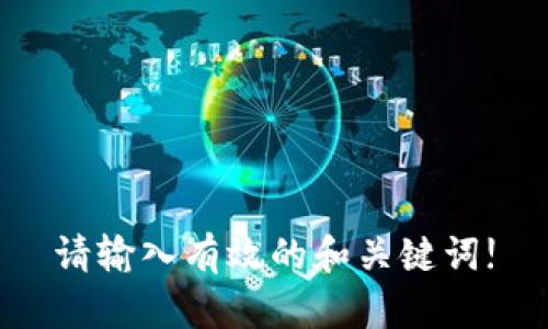 请输入有效的和关键词!