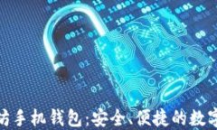 ImToken以太坊手机钱包：安全、便捷的数字资产管