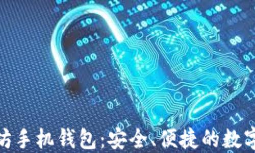 
ImToken以太坊手机钱包：安全、便捷的数字资产管理体验