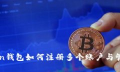 imToken钱包如何注册多个账户与管理技巧