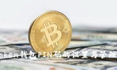 imToken钱包PIN码的设置与管理指南