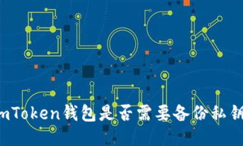 imToken钱包是否需要备份私钥？